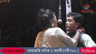 যাত্রা পালাঃ মানবী দেবী🌟সামাজিক নাটক🌟 ( Part 3 ) 2023 #stageprogram #যাত্রাপালা