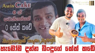 හැමෝම දන්න බිංදුගේ කේක් කඩේ| BINDUGE CAKE SHOP #piliyandala #mrbindu