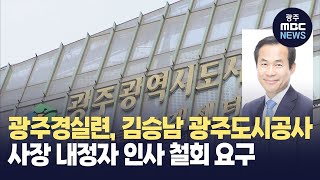 광주경실련, 김승남 광주도시공사 사장 내정자 인사 철회 요구