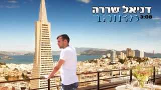 דניאל שררה - מאוהב ♫ Daniel Sharara