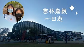 Vlog #19 雲林嘉義一日遊｜雲林虎尾青浦落羽松｜嘉義製材所｜故宮南院｜出遊😆