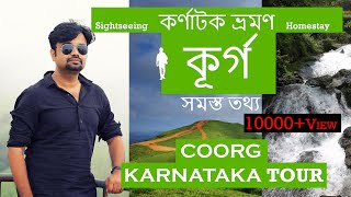 কুর্গ, কর্ণাটক ভ্রমণ  | Coorg Travel Vlog Bangla  | Coorg Sightseeing | Coorg Home stay | Karnataka