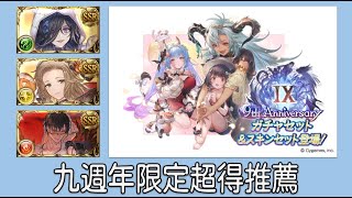 グラブル 碧藍幻想 20230328 九周年限定超得交換推薦與使用心得分享