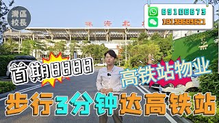 首付8888元上車珠海唐家“華强北”【美的寶龍城】深珠通道落橋點，有眼光的都搶住買呢度！現成的城軌上蓋物業|珠海北站約50萬㎡綜合體|國際一流未來科技城|深珠合作示範區