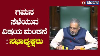 ಗಮನ ಸೆಳೆಯುವ ವಿಷಯ ಮಂಡನೆ | ಸಭಾಧ್ಯಕ್ಷರು | 15thSession | 21.02.2023 | Day 8 | DD Chandana