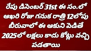 రేపు డిసెంబర్ 31st ఈ సం.లో ఆఖరి రోజు గనుక రాత్రి : 12లోపు బీరువాలో ఈ ఆకుని పెడితే 2025లో లక్షలే