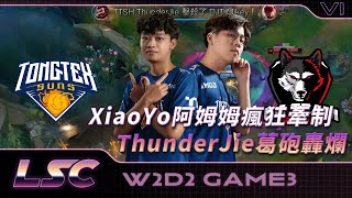 【東泰太陽vs稻江哈士奇 | Game 3】XiaoYo阿姆姆瘋狂牽制！ThunderJie葛砲轟爛 | LSC S6 例行賽