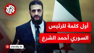 عاجل | أول خطاب الرئيس السوري أحمد الشرع للشعب بعد توليه الرئاسة