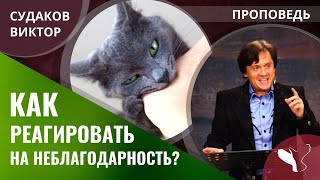 Виктор Судаков | Неблагодарные люди | Проповедь