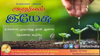 Everyday Jesus உங்களால் முடியாதது தான்  ஆனால் தேவனால் கூடுமே... The FOC Church Erode