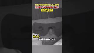 妈妈哄一岁宝宝睡觉自己先睡着，宝宝贴心地为妈妈盖上被子后转身入睡，妈妈：孩子懂事得让人心疼