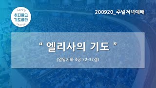 [한빛감리교회] 200920_주일저녁예배_엘리사의 기도_열왕기하 4장 32-37절_백용현 담임목사