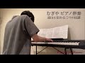 【合唱曲】むぎや ピアノ伴奏（富山に伝わる三つの民謡）フル演奏　作詞・作曲：岩河三郎