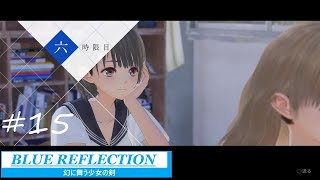 【実況】女子高校生の青春冒険譚『 BLUE REFLECTION　幻に舞う少女の剣』#15