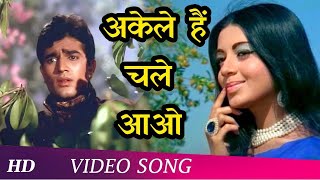 Akele Hai Chale Aao (Male) (HD) | Raaz (1967) Song | Rajesh Khanna | Babita | Mohammed Rafi Hits