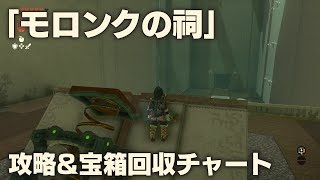 【ティアキン】「モロンクの祠」攻略＆宝箱回収チャート【ゼルダTotK】