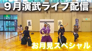 9月演武ライブ配信〜お月見スペシャル〜