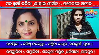 କବିତା :- ମନେପଡେ ଅତୀତ ...ରଚୟିତା - ସଶ୍ମିତା ନାୟକ ! Biraja bhumi Express