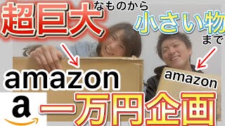 【初】amazonで一万円分何も言わずに頼みあいっこしてみた【一万円企画】