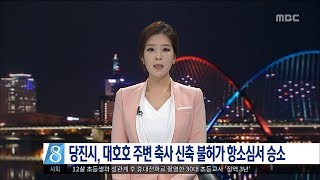 [대전MBC뉴스]대호호 주변 축사 신축 불허가 소송서 당진시 승소