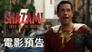 《雷霆沙贊!眾神之怒》電影預告 Shazam! Fury of the Gods - Official Trailer