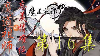 《魔道祖师》忘羡情难绝第16集 蓝忘机都可以照单全收 从未抱怨 如果他没感受到那份情谊 可能他会毫不犹豫的说出口 他是个坚强的人＃魏无羡＃忘羡羡＃魔道祖师