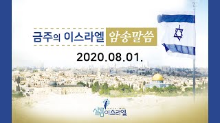 이스라엘암송말씀(10회반복)20200801