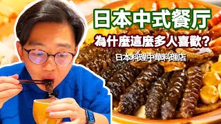 日本中式餐廳！ 為什麼會有這麼多人喜歡？ 煮了10小時的佛跳牆食材豪橫吃過癮【阿鸡AJ】