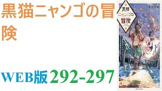 【朗読】エスカレートするイジメの末に事故死させられた少年は、異世界で猫の亜人に生まれ変わった。WEB版 292-297