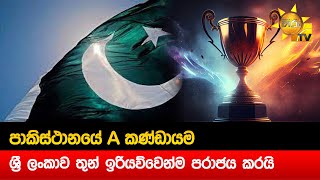 පාකිස්ථානයේ A කණ්ඩායම ශ්‍රී ලංකාව තුන් ඉරියව්වෙන්ම පරාජය කරයි - Hiru News