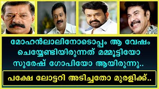 || മമ്മൂട്ടിയോ സുരേഷ് ഗോപിയോ ചെയ്യേണ്ടിയിരുന്ന വേഷത്തിനു നറുക്കു വീണത് മുരളിക്ക് ||