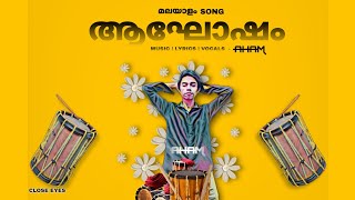 ആഘോഷം | AAGHOSHAM -  AHAM |  NEW SONG MALAYALAM | #music #onam2024 #song #malayalam