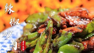 辣椒炒肉，到底是先炒辣椒還是先炒肉#美食 #烹饪 #中國傳統美食