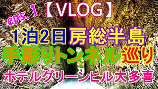 【VLOG】ホテルグリーンヒル大多喜【千葉県手彫りトンネルを巡ってみた】eps1【1泊2日夫婦旅行】