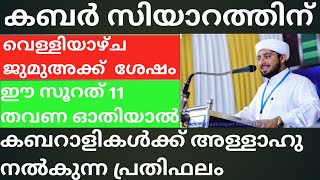 കബർ സിയാറത് ചെയുമ്പോൾ ഈ കാര്യം ചെയ്‌താൽ  കബറാളികൾക്ക് അള്ളാഹു നൽകുന്ന പ്രതിഫലം-നൗഫൽ സഖാഫി ഉസ്താദ്