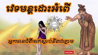 ៨. ដោះអំពើ, តាមទូរសព្ទ, អបិយជំនឿ, មិនជឿកុំប្រមាថ, Khmer vedic, part 7, ភាគទី៧