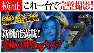 【神カメラ】Vlogや旅行に最強カメラの驚愕機能を徹底レビュー！DJI Osmo Pocket 3