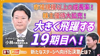 【株主優待拡充】マーケットエンタープライズが切り開く2025年のリユース市場！中長期の成長ビジョンと19期目への決意とは？〈マーケットエンタープライズ（3135）〉