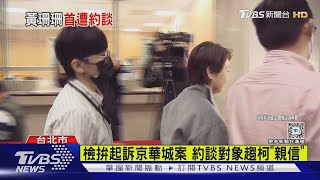 京華城案傳「證人」黃珊珊 訊問6hrs後請回｜TVBS新聞 @TVBSNEWS01