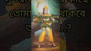 আপনার মূল্য কি ? কতটা নিষ্টু হওয়া দরকার মানুষের কাছে ? #shortshorts #shortfeed #trending #vital