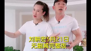 刘畊宏直播回放燃脂操5月21日无删减高清完整版【自用跟练】