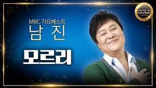 남진 – 모르리 | MBC 가요베스트 남진 스페셜