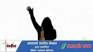 Aajako Bachan 2024 Oct 13 || सबै थोक भूलेर परमेश्वरको आराधना गर्नुहोस् (१) ||