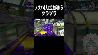 ノヴァ４人に立ち向かうクラブラ#Shorts 【スプラトゥーン２】