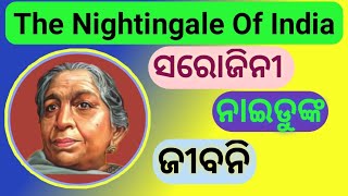 ସରୋଜିନୀ ନାଇଡୁଙ୍କ ଜୀବନି। Sarojini Naidu biography in odia। The Nightingale in india ।@Odiajibani