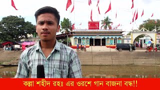 কল্লা শহীদ রহঃ এর ওরশে গান বাজনা বন্ধ | কেল্লা শাহ ওরশ ২০২২ | Akhaura News