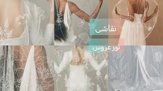 نقاشی روی تور عروس✨آموزش نقاشی روی تور✨تور عروس زیبا✨تور عروس متفاوت✨تکنیک نقاشی روی تور✨ولاگ هنری