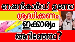 റേഷൻ കാർഡും ആധാർ കാർഡും ബന്ധിപ്പിച്ചോ ഇക്കാര്യം അറിഞ്ഞോ  Kerala ration updates