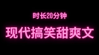 完整版现代搞笑甜爽文😍时长20分钟 干饭必备🔥🔥🔥#fyp #小说 #故事 #推文 #甜文 #爽文 #好笑 #小说推荐 #短篇小说 #网络小说 #完结