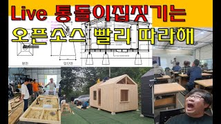 LIVE  가성비짱 집짓기 방법은 하나 통돌이집짓기 노하우 오픈소스로 합니다. 빨리 따라하세요.